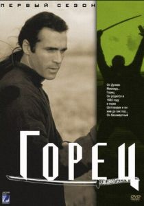 Горец 1992 скачать торрент