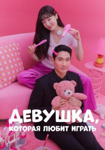 Девушка, которая любит играть 2024 скачать торрентом