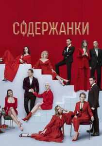 Содержанки 2 2020 скачать торрентом