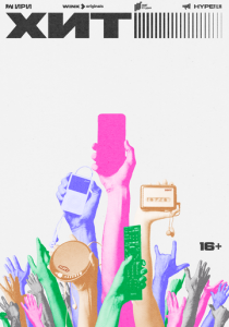 Хит 2024 скачать торрент