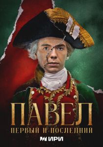 Павел. Первый и последний 2025 скачать торрент