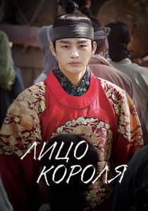 Лицо короля 2014 скачать торрент