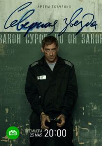 Северная звезда 2020 скачать торрентом