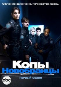 Копы-новобранцы 2010 скачать торрент