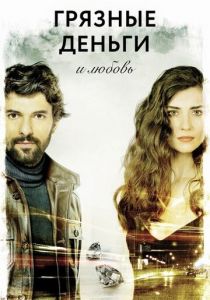 Грязные деньги и любовь 2014 скачать торрент