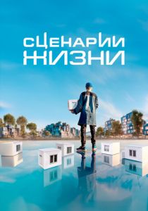 Сценарии жизни 2023 скачать торрент