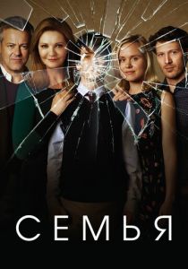 Семья 2016 скачать торрентом