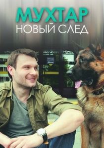 Мухтар. Новый след 2016 скачать торрент