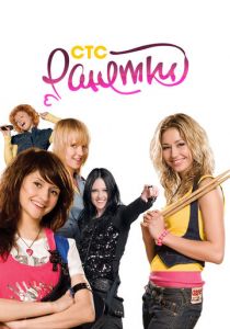 Ранетки 2008 скачать торрент