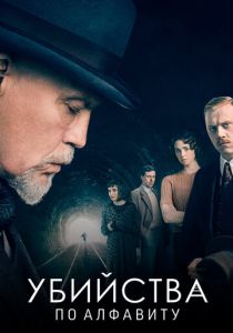 Убийства по алфавиту 2018 скачать торрентом