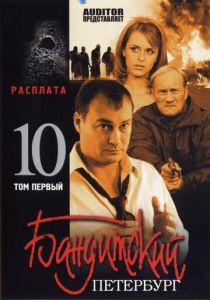 Бандитский Петербург 10: Расплата 2007 скачать торрент
