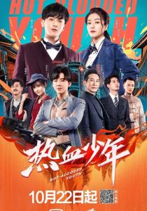 Молодые и горячие 2019 скачать торрент