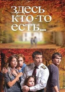 Здесь кто-то есть... 2010 скачать торрентом