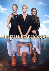 Черные вдовы 2016 скачать торрент