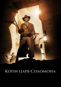 Копи царя Соломона 2004 скачать торрент