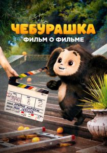 Чебурашка. История новогоднего чуда 2023 скачать торрент