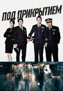 Под прикрытием 2015 скачать торрентом