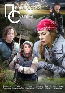 Перекрестки судьбы скачать торрент