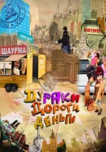 Дураки. Дороги. Деньги 2010 скачать торрент
