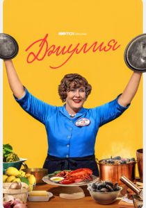 Джулия 2022 скачать торрент