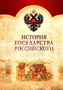 История Государства Российского 2007 скачать торрент