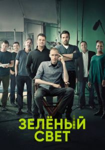 Зеленый свет 2001 скачать торрент