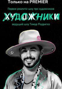 Художники 2022 скачать торрентом