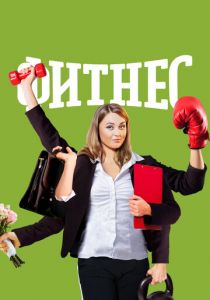 Фитнес 2018 скачать торрентом