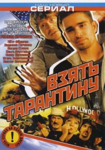Взять Тарантину 2005 скачать торрентом