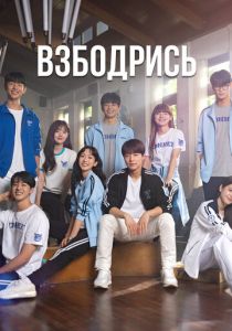 Взбодрись 2022 скачать торрентом