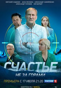 Счастье не за горами 2023 скачать торрентом