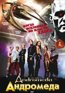 Андромеда 2000 скачать торрент