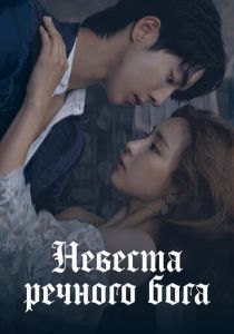 Невеста речного Бога 2017 скачать торрент