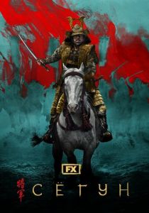 Сёгун 2024 скачать торрент