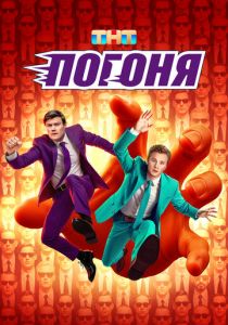 Погоня 2025 скачать торрентом