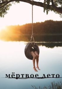 Мертвое лето 2016 скачать торрент