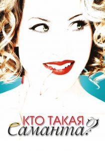 Кто такая Саманта? 2007 скачать торрент