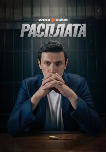 Расплата 2023 скачать торрентом