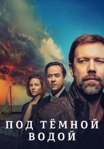 Под тёмной водой 2021 скачать торрентом