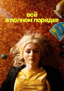 Всё в полном порядке 2022 скачать торрентом