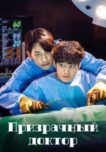 Призрачный доктор 2022 скачать торрент