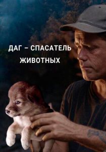 Даг – спасатель животных 2021 скачать торрент