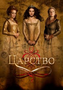 Царство 2017 скачать торрентом