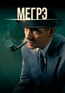 Мегрэ 2016 скачать торрентом