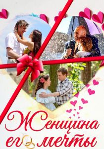 Женщина его мечты 2016 скачать торрентом