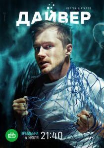 Дайвер 2020 скачать торрент