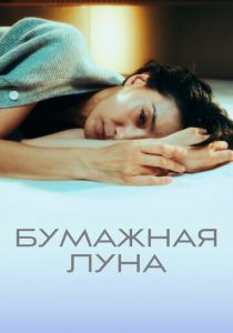 Бумажная луна 2023 скачать торрентом