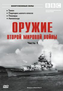 Оружие Второй мировой войны 2003 скачать торрент