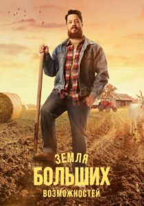 Земля больших возможностей 2022 скачать торрент