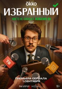 Избранный 2025 скачать торрентом